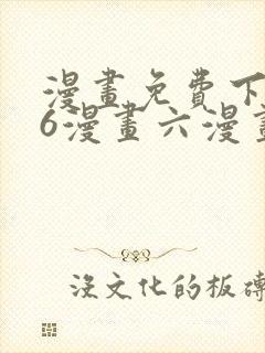 漫画免费下拉式6漫画六漫画