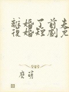 离婚了前夫求我复婚短剧免费观看封面