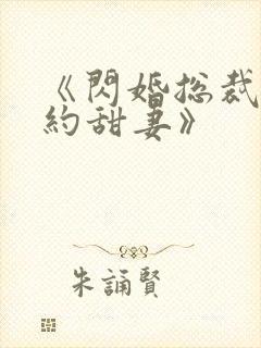 《闪婚总裁的契约甜妻》