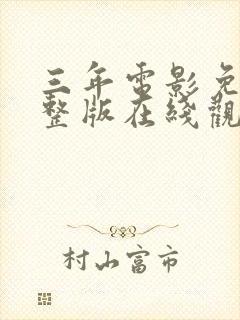 三年电影免费完整版在线观看高清