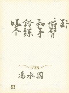 哑铃和俯卧撑哪个练手臂封面