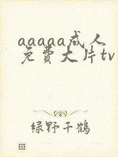 aaaaa成人免费大片tv封面