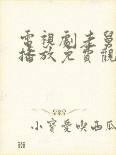 电视剧老舅全集播放免费观看高清封面