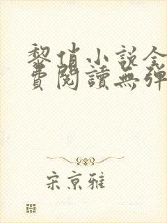 黎俏小说全文免费阅读无弹窗最新章节