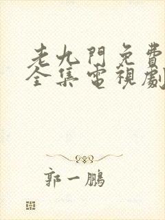 老九门免费观看全集电视剧下载封面