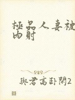 极品人妻被后入内射封面