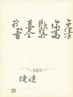 我喜欢你免费观看全集高清完整版