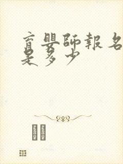 育婴师报名费用是多少