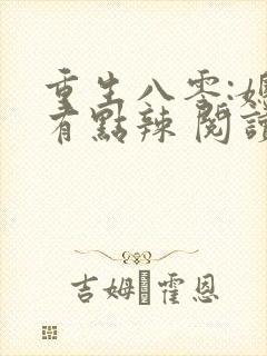 重生八零:媳妇有点辣 阅读
