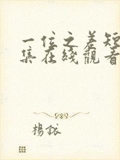 一位之差短剧全集在线观看完整版免封面