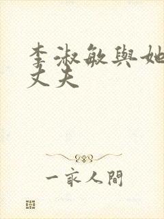 李淑敏与她的狗丈夫