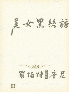 美女黑丝诱惑91