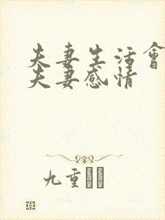 夫妻生活会增加夫妻感情