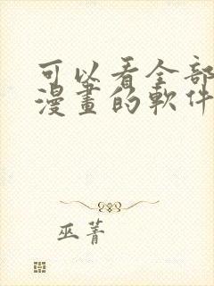 可以看全部免费漫画的软件有哪些封面