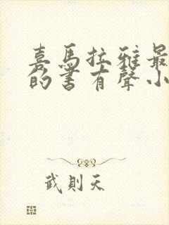 喜马拉雅最好听的书有声小说