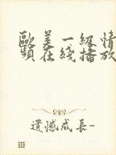 欧美一级情欲视频在线播放不