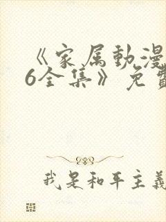 《家属动漫1~6全集》免费观看完整版