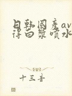 日韩国产av插得白浆喷水