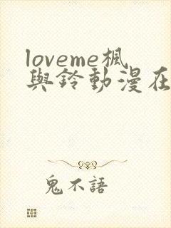 loveme枫与铃动漫在线观看完整版第二季
