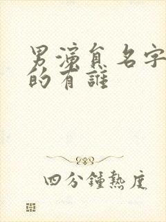 男演员名字带毅的有谁