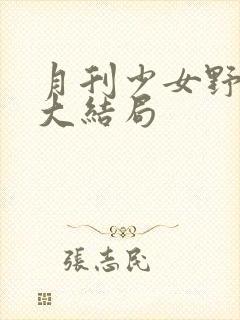 月刊少女野崎君大结局