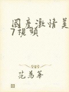 国产激情美女17视频