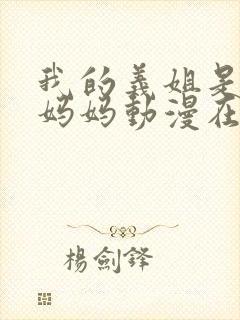 我的义姐是不良妈妈动漫在线观看