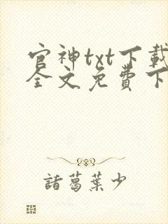 官神txt下载全文免费下载