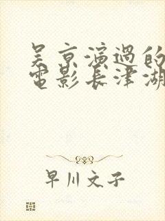 吴京演过的全部电影长津湖