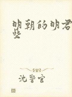 明朝的明君有哪些