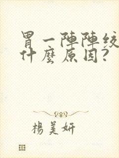 胃一阵阵绞痛是什么原因?