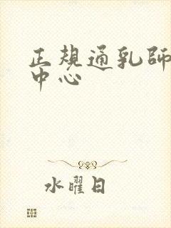 正规通乳师培训中心