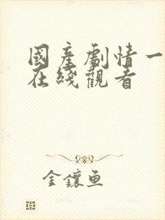 国产剧情一级片在线观看