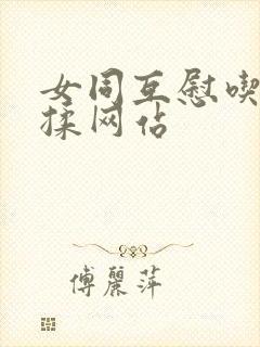 女同互慰吃奶互揉网站