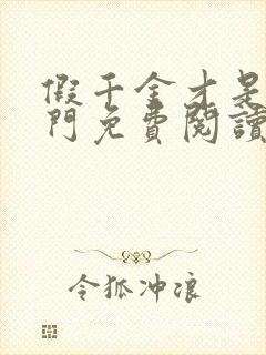 假千金才是真豪门免费阅读封面