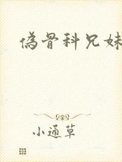 伪骨科兄妹现言封面