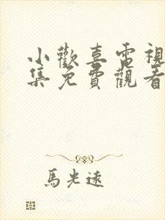 小欢喜电视剧全集免费观看完整版