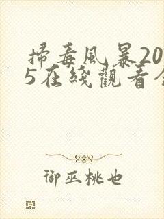 扫毒风暴2025在线观看全集带字幕封面
