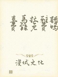 喜马拉雅听书付费能免费吗