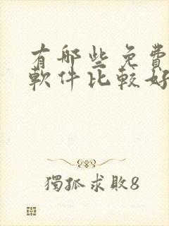 有哪些免费听书软件比较好