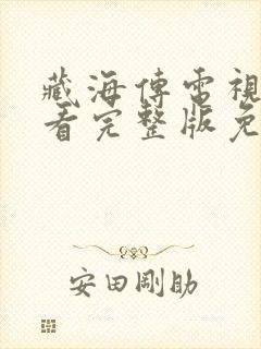 藏海传电视剧观看完整版免费高清封面