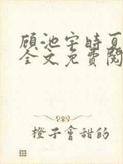 顾池宇时夏小说全文免费阅读