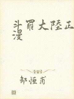 斗罗大陆正版动漫封面