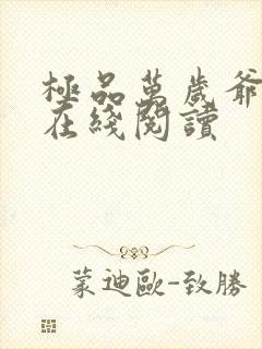 极品万岁爷小说在线阅读