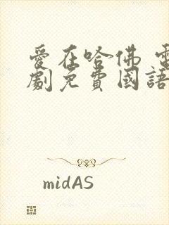 爱在哈佛 电视剧免费国语版