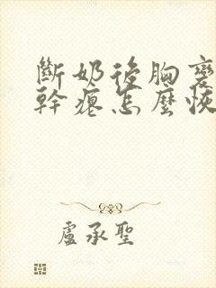 断奶后胸变小变干瘪怎么恢复