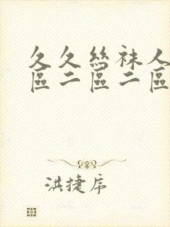 久久丝袜人妻一区二区二区