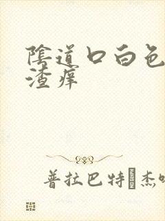 阴道口白色豆腐渣痒