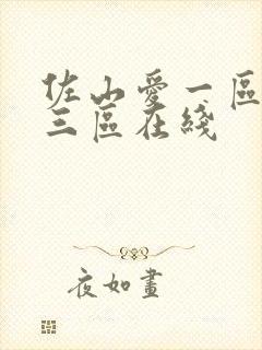 佐山爱一区二区三区在线