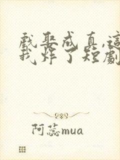 戏娶成真,这婚我炸了短剧免费观看封面